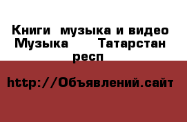 Книги, музыка и видео Музыка, CD. Татарстан респ.